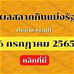 ผลสลาก16กรกฎาคม2565
