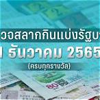 ผลสลาก 2565